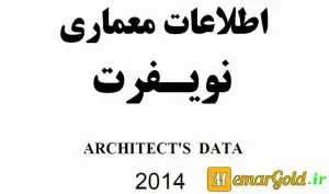 کتاب اطلاعات معماری نویفرت 2014