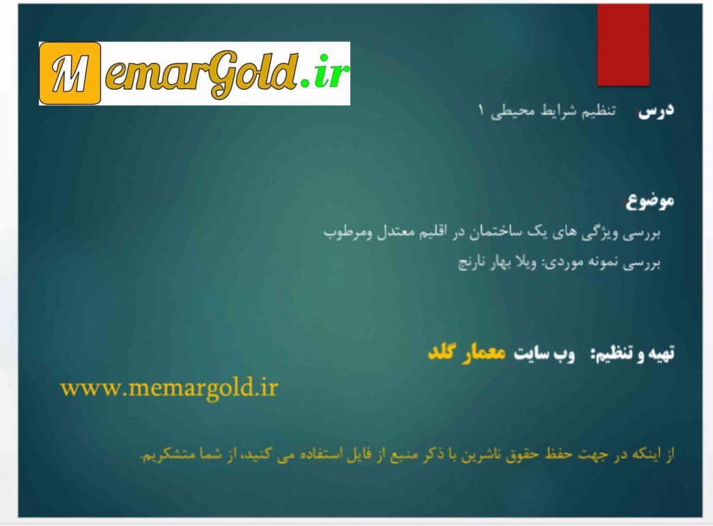 پاورپوینت ویلا بهار نارنج پاورپوینت ویلا بهار نارنج