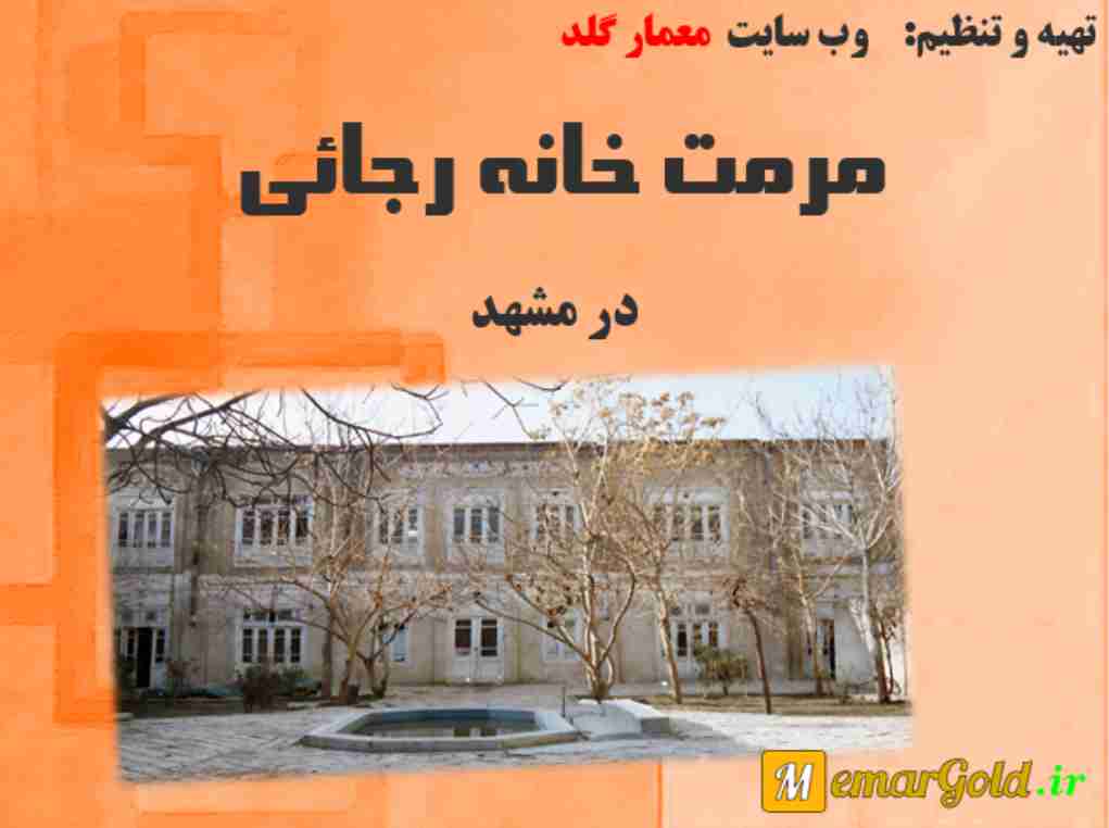 دانلود پروژه مرمت خانه رجایی مشهد - معمار گلد دانلود پروژه مرمت خانه رجایی مشهد