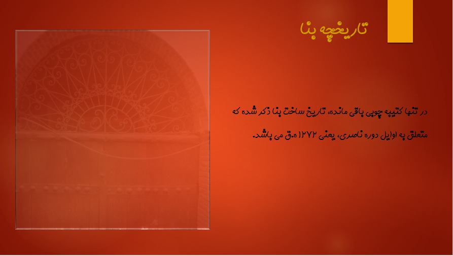 پروژه مرمت خانه نصیرالدوله - تاریخچه - ورودی بنا - معمار گلد