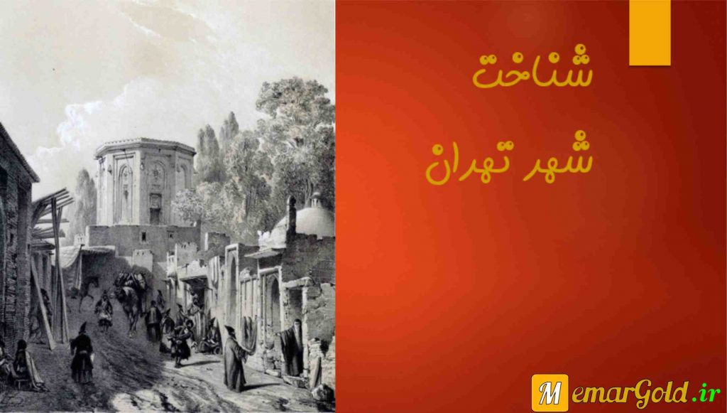 پروژه مرمت خانه نصیرالدوله - شناخت تهران - معمار گلد پروژه مرمت خانه نصیرالدوله - شناخت تهران - معمار گلد