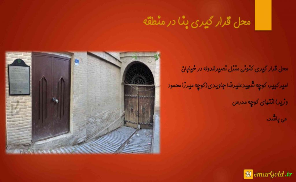 پروژه مرمت خانه نصیرالدوله - محل قرارگیر بنا - ورودی بنا - معمار گلد