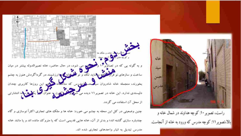 پروژه مرمت خانه نصیرالدوله - منشا و سرچشمه - معمار گلد تصویر: اسلایدهای پاورپوینت - منشا و سرچشمه - معمار گلد