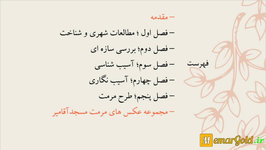 پاورپوینت مرمت مسجد اقامیر ( پامنار ) پاورپوینت مرمت مسجد اقامیر ( پامنار )