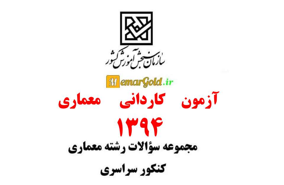 سوالات کنکور کاردانی معماری 94