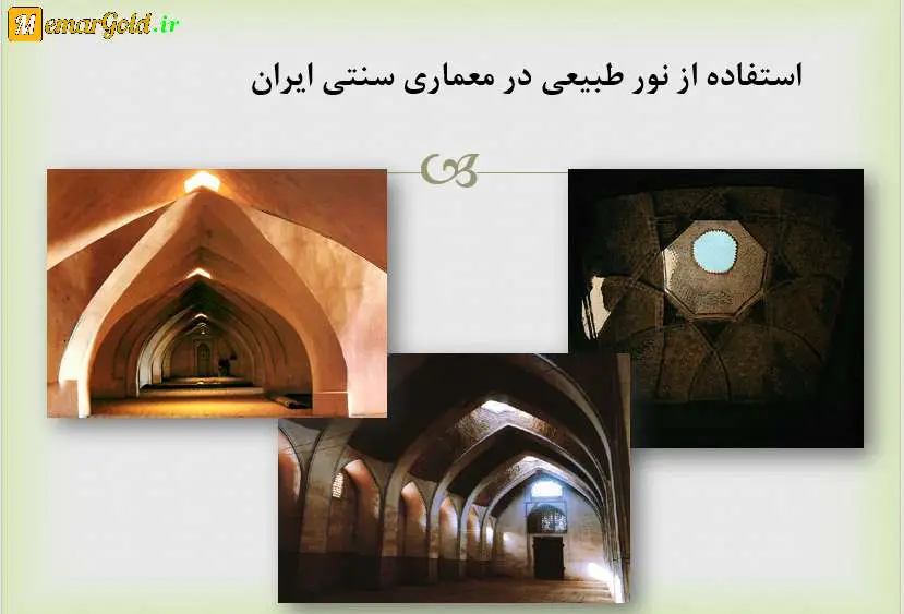 تاثیر نور در معماری سنتی ایران