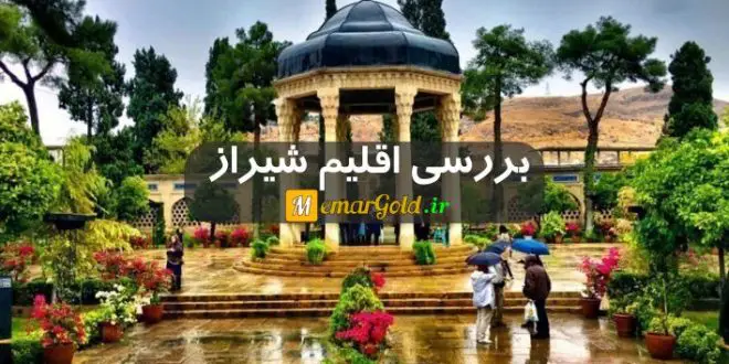 بررسی اقلیم شیراز