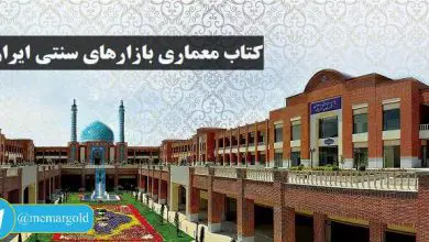کتاب معماری بازارهای سنتی ایران