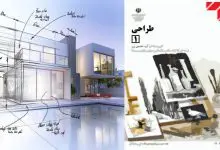 کتاب طراحی (1) معماری