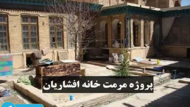 پروژه مرمت خانه افشاریان شیراز