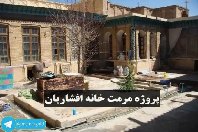 پروژه مرمت خانه افشاریان شیراز
