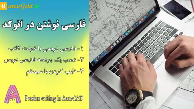 فارسی نوشتن در اتوکد