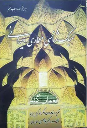 دانلود کتاب سبک شناسی معماری ایرانی