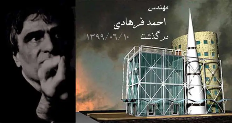 فرهاد احمدی معمار بزرگ ایرانی درگذشت