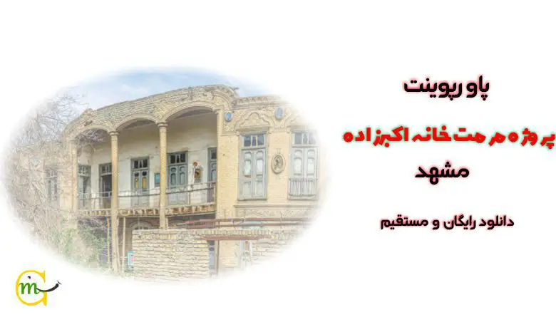 پروژه مرمت خانه اکبرزاده