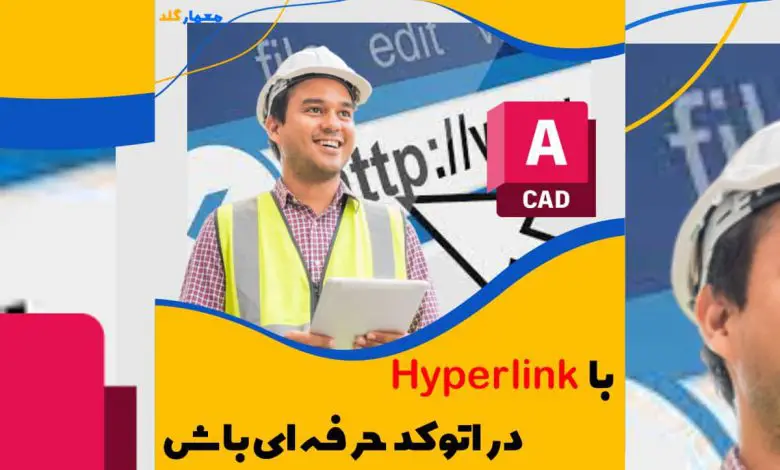 آموز دستور Hyperlink در اتوکد ( لینک دادن به آبجکت ها)
